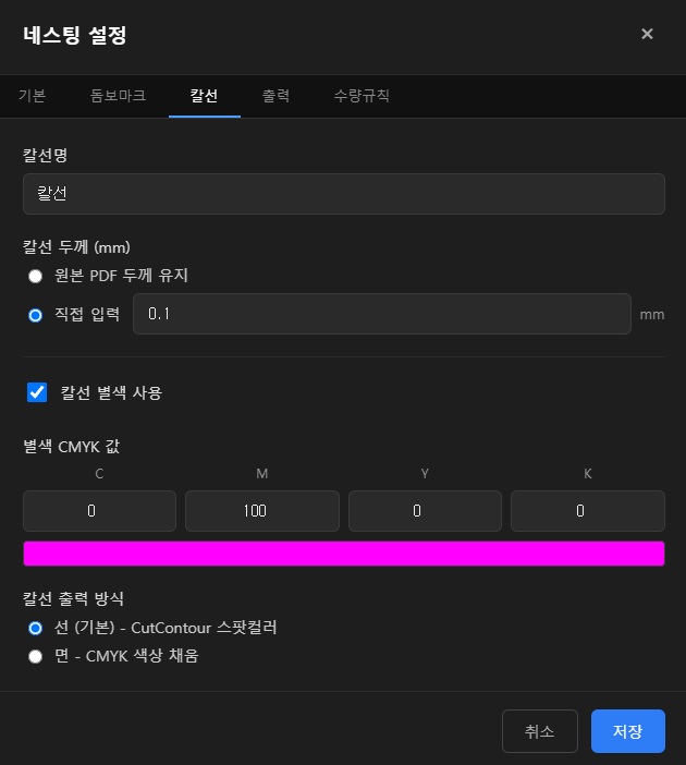 네스팅 설정 — 칼선 탭
