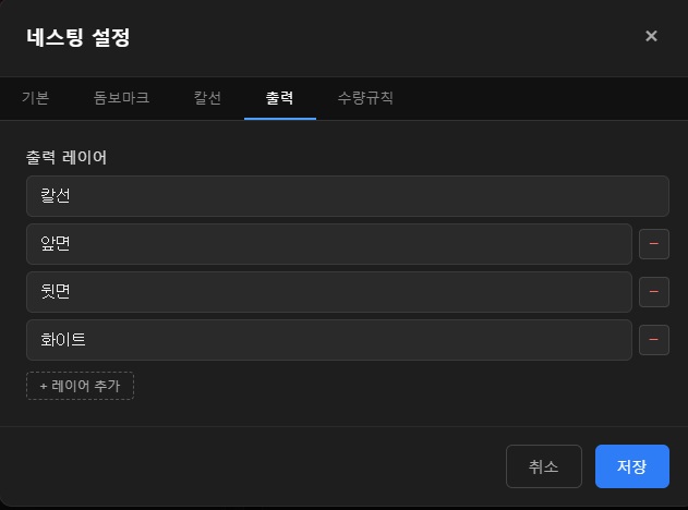 네스팅 설정 — 출력 탭