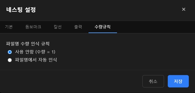 네스팅 설정 — 수량규칙 탭