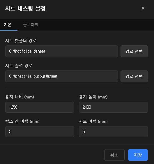 시트 네스팅 설정 — 기본 탭