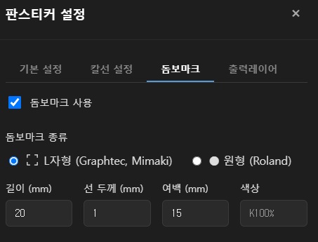 판스티커 돔보마크 설정 화면